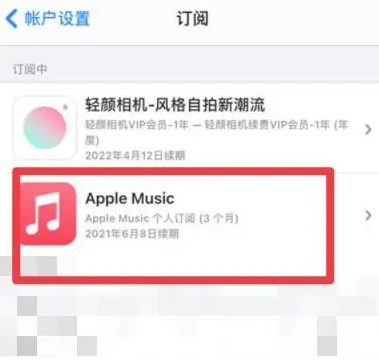 蒋湖农场apple维修店分享Apple Music怎么取消自动收费 