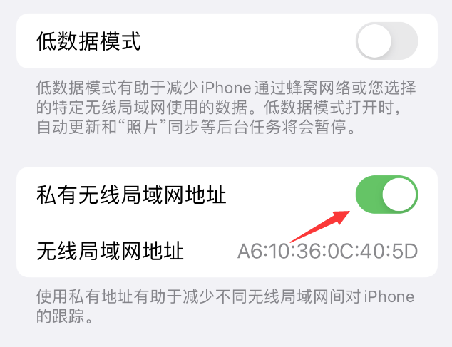 蒋湖农场苹果wifi维修店分享iPhone私有无线局域网地址开启方法 