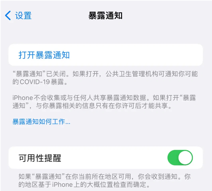 蒋湖农场苹果指定维修服务分享iPhone关闭暴露通知操作方法 