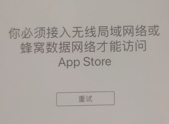 蒋湖农场苹果服务网点分享无法在 iPhone 上打开 App Store 怎么办 