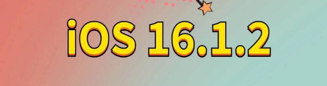 蒋湖农场苹果手机维修分享iOS 16.1.2正式版更新内容及升级方法 