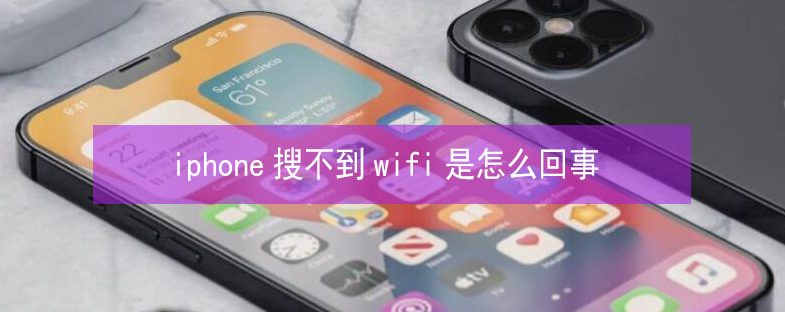 蒋湖农场苹果13维修分享iPhone13搜索不到wifi怎么办 